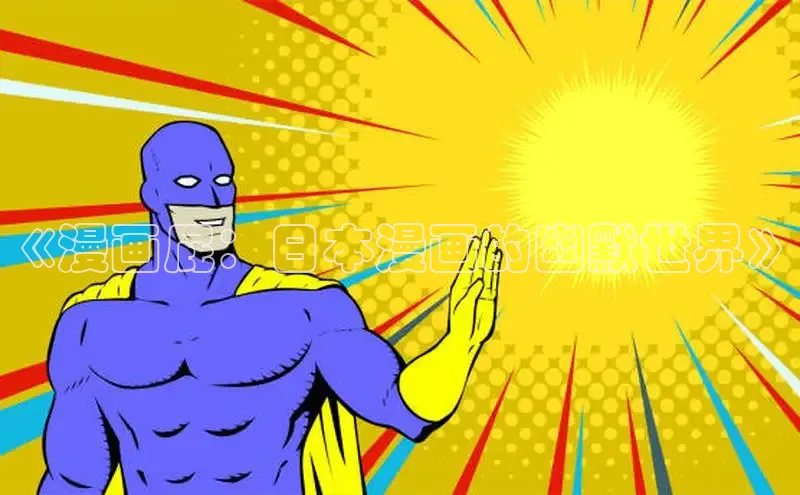 包子漫画免费下载正版